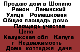 Продаю дом в Шопино  › Район ­ Ленинский › Улица ­ Ромашковая › Общая площадь дома ­ 200 › Площадь участка ­ 9 › Цена ­ 8 000 000 - Калужская обл., Калуга г. Недвижимость » Дома, коттеджи, дачи продажа   